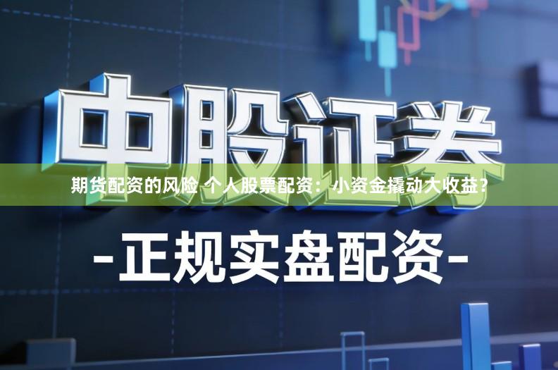 期货配资的风险 个人股票配资：小资金撬动大收益？