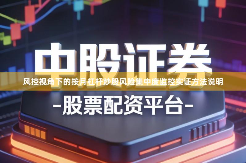 风控视角下的按月杠杆炒股风险集中度监控实证方法说明