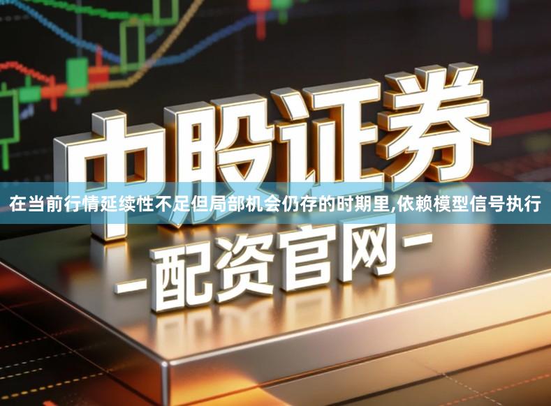 在当前行情延续性不足但局部机会仍存的时期里,依赖模型信号执行