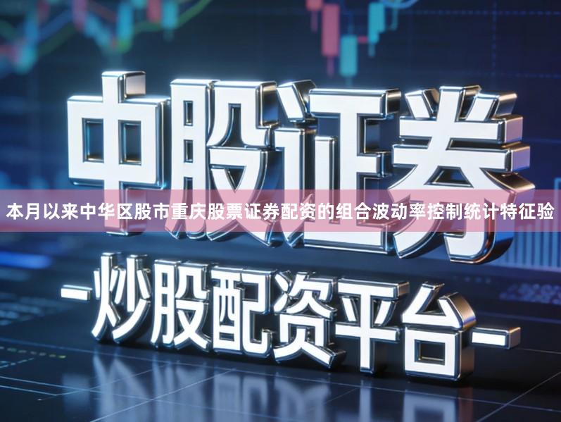 本月以来中华区股市重庆股票证券配资的组合波动率控制统计特征验