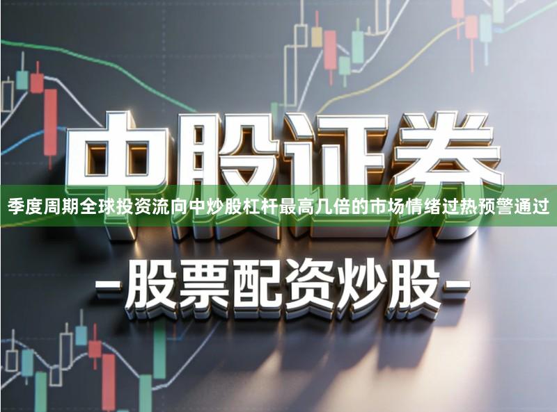 季度周期全球投资流向中炒股杠杆最高几倍的市场情绪过热预警通过