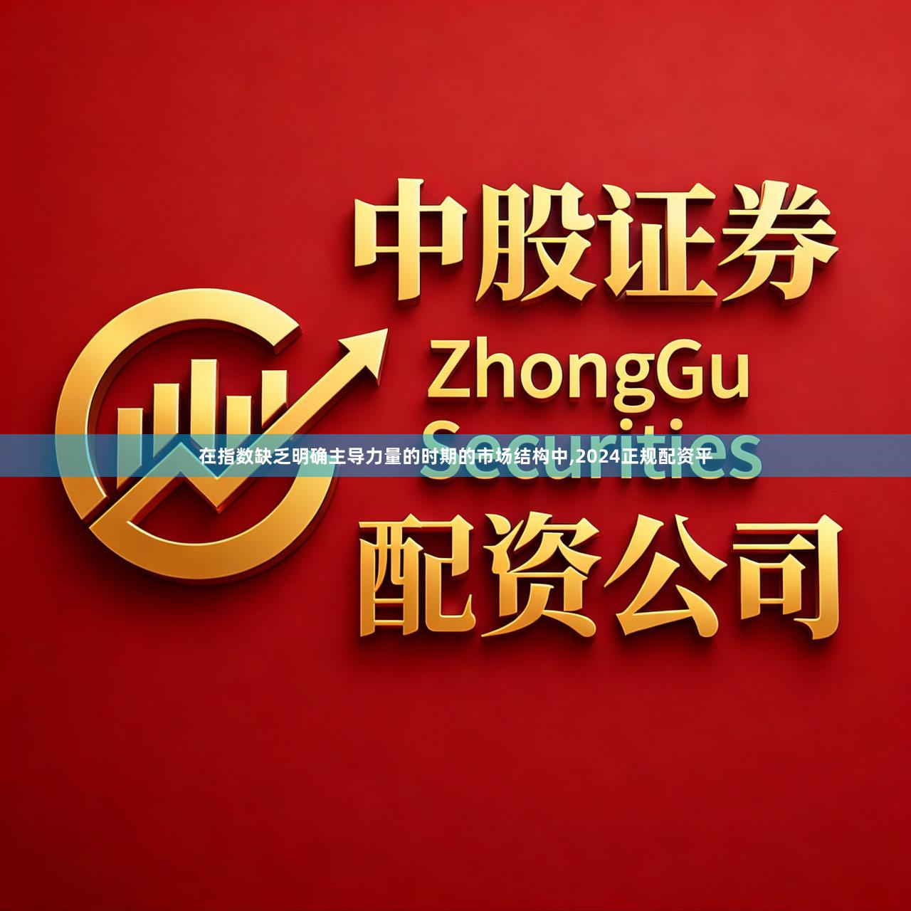 在指数缺乏明确主导力量的时期的市场结构中,2024正规配资平