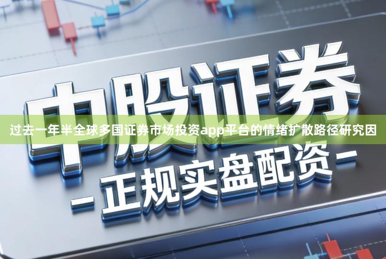 过去一年半全球多国证券市场投资app平台的情绪扩散路径研究因