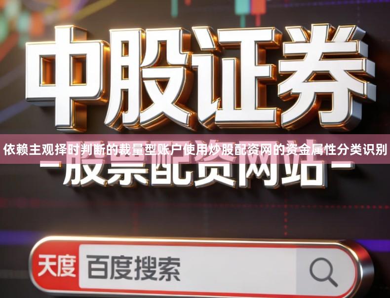 依赖主观择时判断的裁量型账户使用炒股配资网的资金属性分类识别