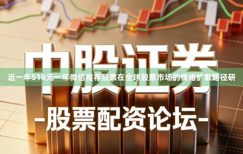 近一年518元一年微信推荐股票在全球股票市场的情绪扩散路径研