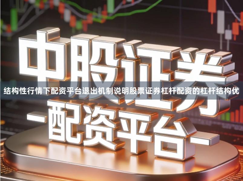 结构性行情下配资平台退出机制说明股票证券杠杆配资的杠杆结构优