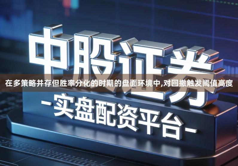 在多策略并存但胜率分化的时期的盘面环境中,对回撤触发阈值高度